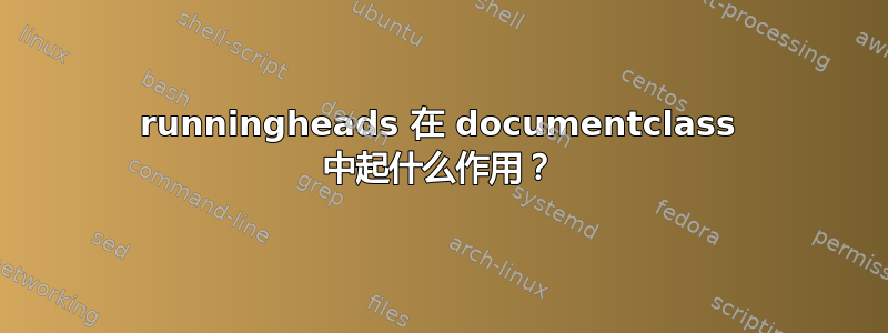 runningheads 在 documentclass 中起什么作用？