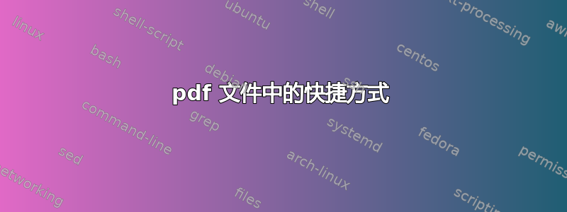 pdf 文件中的快捷方式