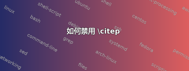 如何禁用 \citep