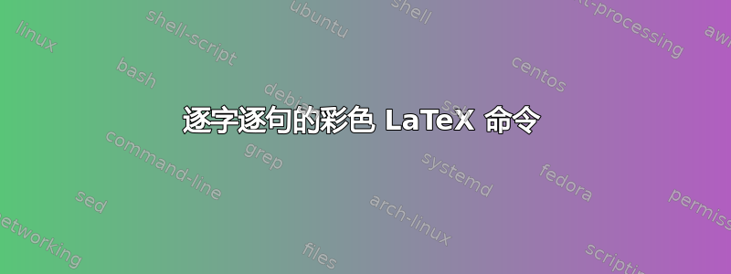 逐字逐句的彩色 LaTeX 命令