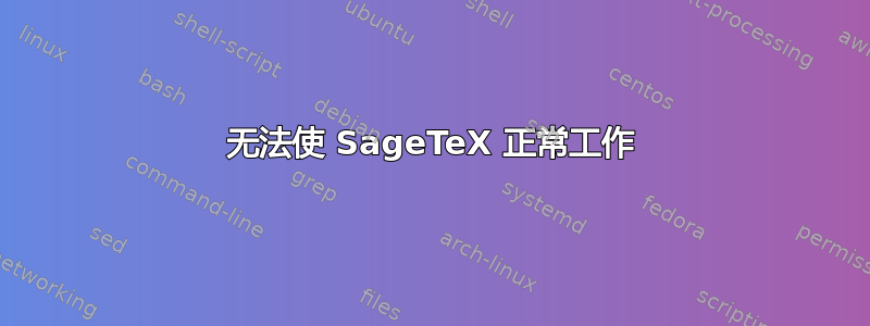 无法使 SageTeX 正常工作