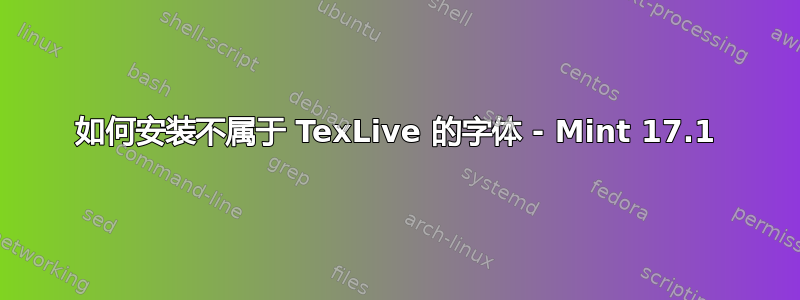 如何安装不属于 TexLive 的字体 - Mint 17.1