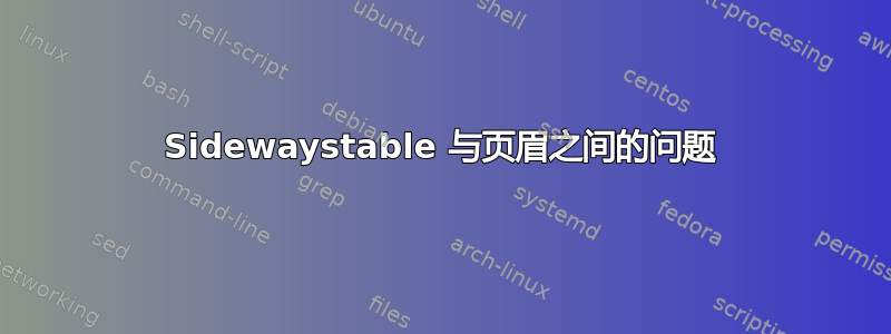 Sidewaystable 与页眉之间的问题