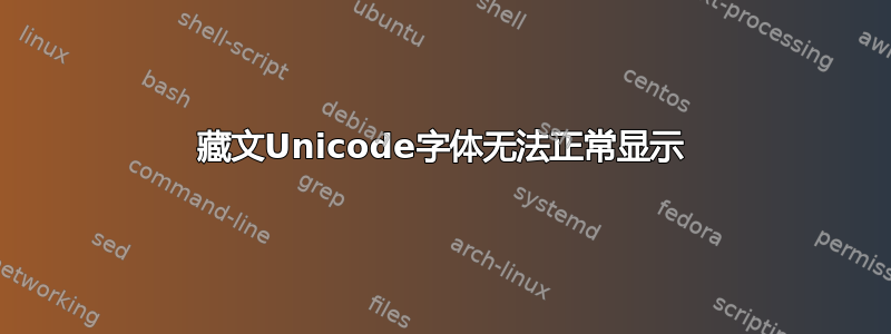 藏文Unicode字体无法正常显示