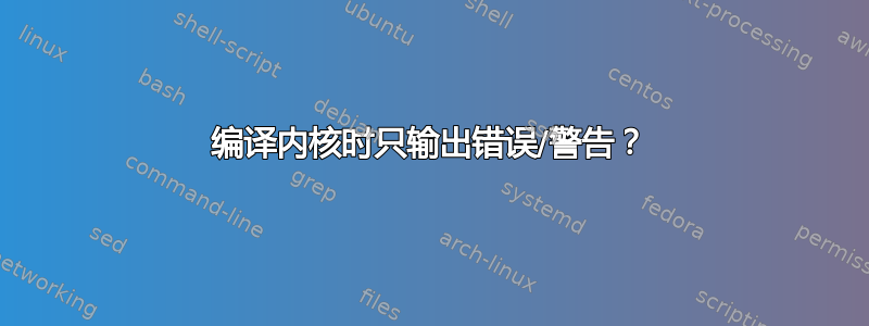 编译内核时只输出错误/警告？