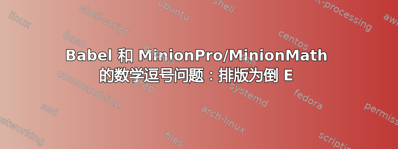 Babel 和 MinionPro/MinionMath 的数学逗号问题：排版为倒 E