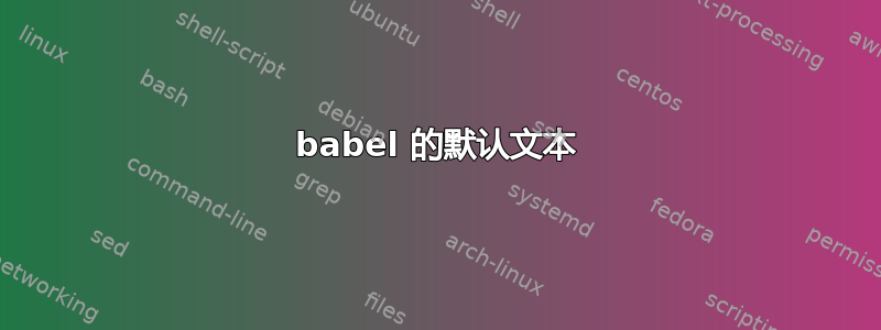 babel 的默认文本