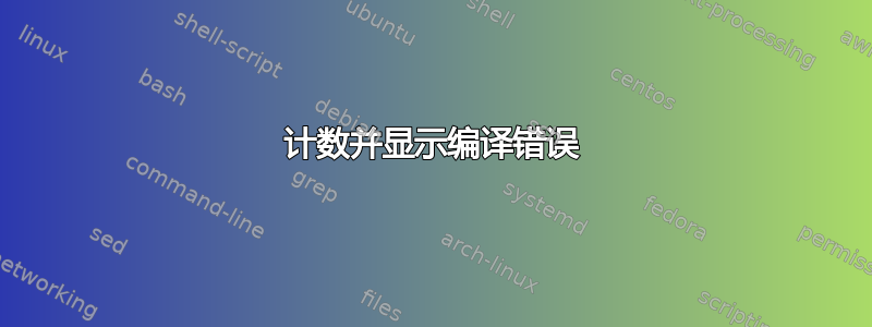 计数并显示编译错误