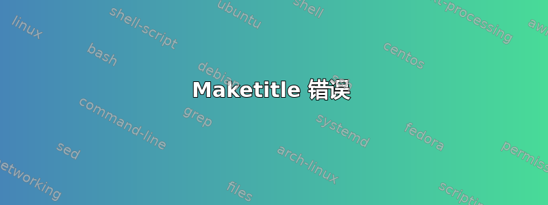 Maketitle 错误