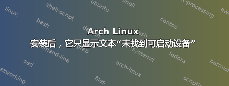 Arch Linux 安装后，它只显示文本“未找到可启动设备”