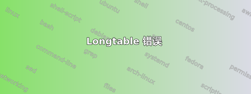 Longtable 错误