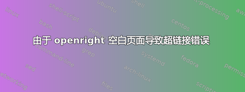 由于 openright 空白页面导致超链接错误