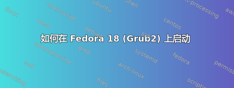 如何在 Fedora 18 (Grub2) 上启动