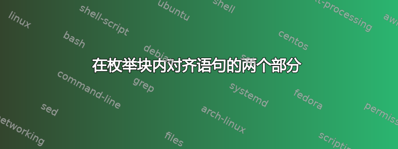 在枚举块内对齐语句的两个部分