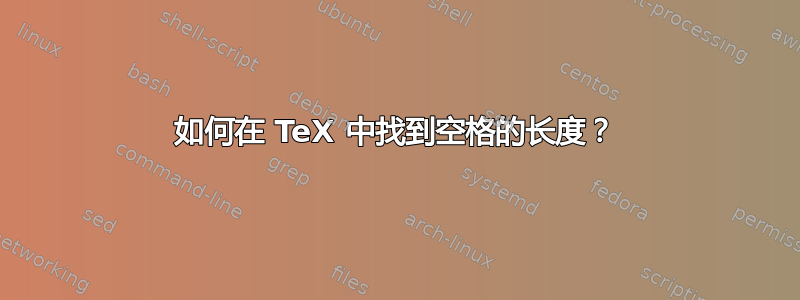 如何在 TeX 中找到空格的长度？