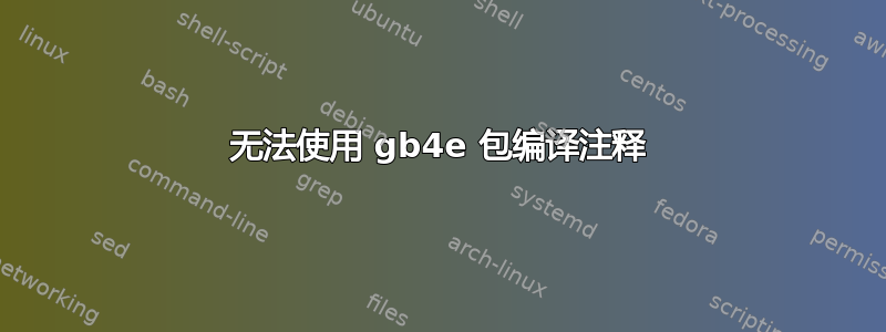 无法使用 gb4e 包编译注释