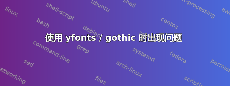 使用 yfonts / gothic 时出现问题