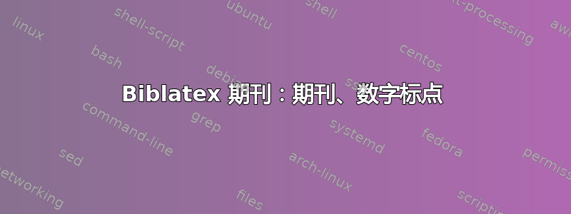 Biblatex 期刊：期刊、数字标点