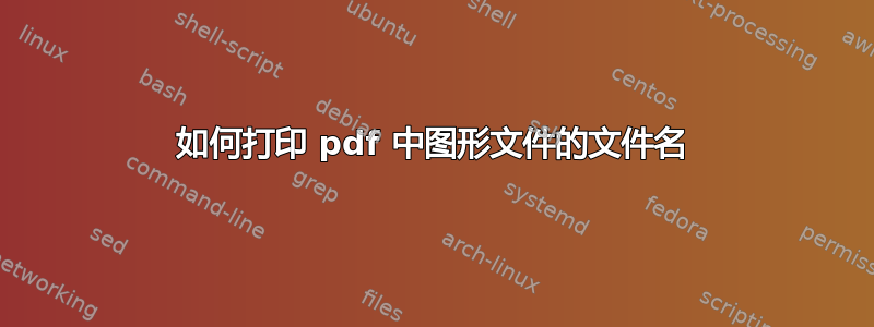 如何打印 pdf 中图形文件的文件名