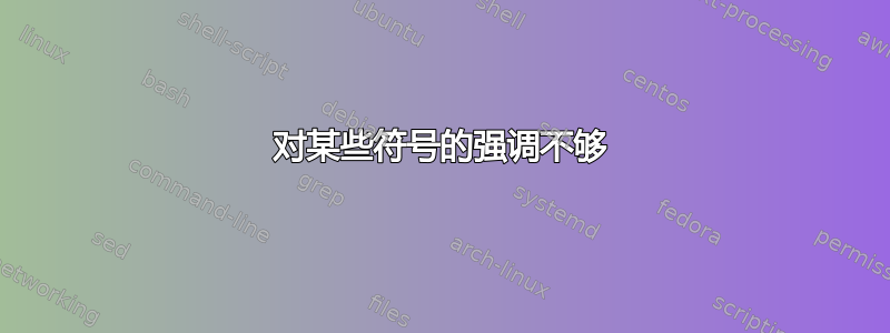 对某些符号的强调不够