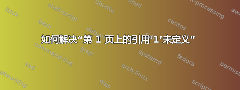 如何解决“第 1 页上的引用‘1’未定义”