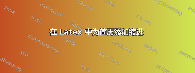 在 Latex 中为简历添加缩进