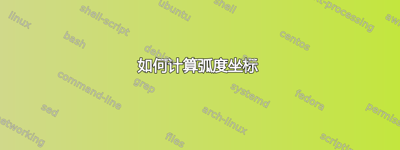 如何计算弧度坐标