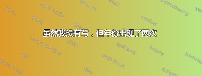 虽然我没有写，但年份出现了两次