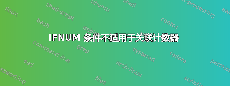 IFNUM 条件不适用于关联计数器