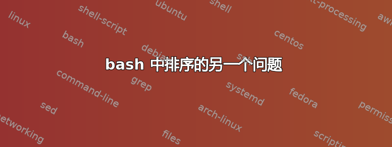 bash 中排序的另一个问题