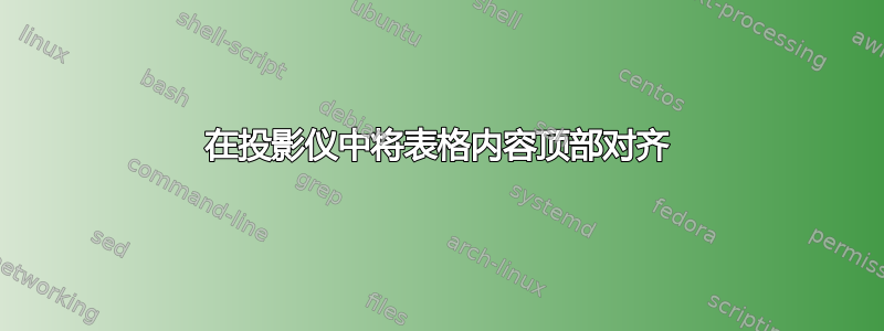 在投影仪中将表格内容顶部对齐