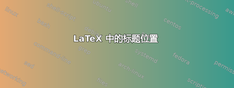 LaTeX 中的标题位置