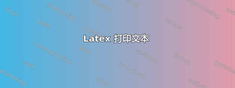 Latex 打印文本