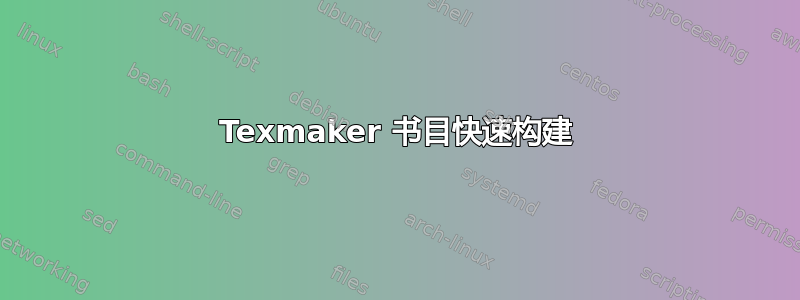 Texmaker 书目快速构建