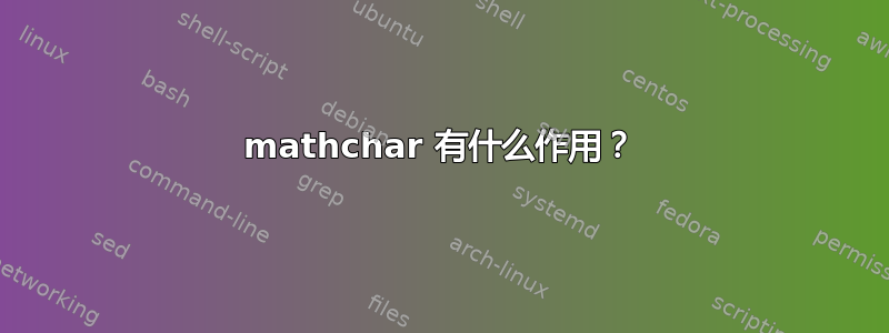 mathchar 有什么作用？