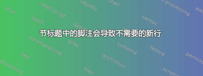 节标题中的脚注会导致不需要的新行