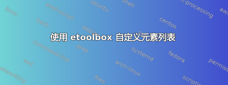 使用 etoolbox 自定义元素列表