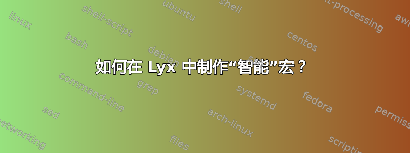 如何在 Lyx 中制作“智能”宏？