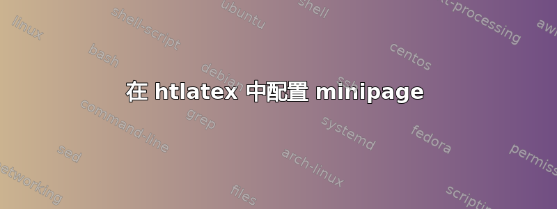 在 htlatex 中配置 minipage