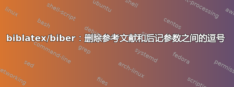 biblatex/biber：删除参考文献和后记参数之间的逗号