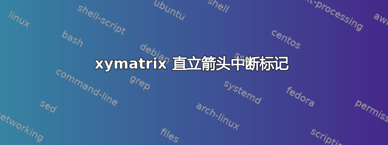 xymatrix 直立箭头中断标记