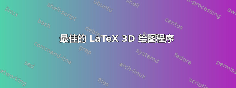 最佳的 LaTeX 3D 绘图程序