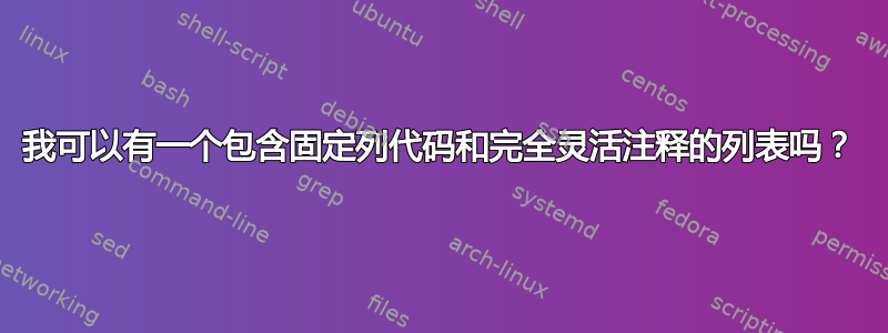 我可以有一个包含固定列代码和完全灵活注释的列表吗？