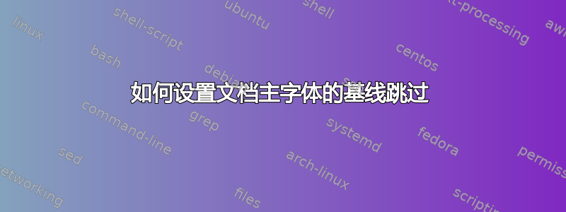 如何设置文档主字体的基线跳过