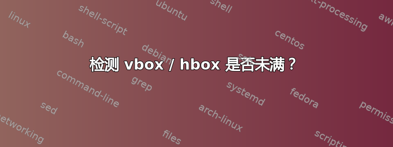 检测 vbox / hbox 是否未满？