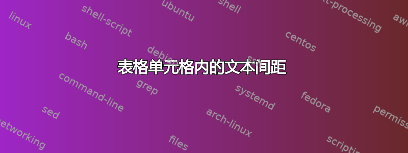 表格单元格内的文本间距