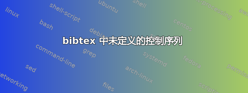 bibtex 中未定义的控制序列