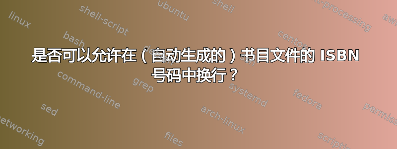 是否可以允许在（自动生成的）书目文件的 ISBN 号码中换行？