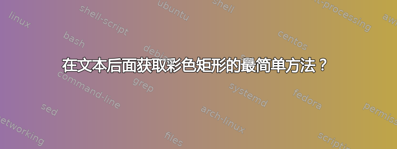 在文本后面获取彩色矩形的最简单方法？