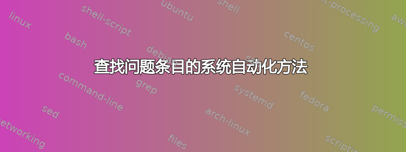 查找问题条目的系统自动化方法